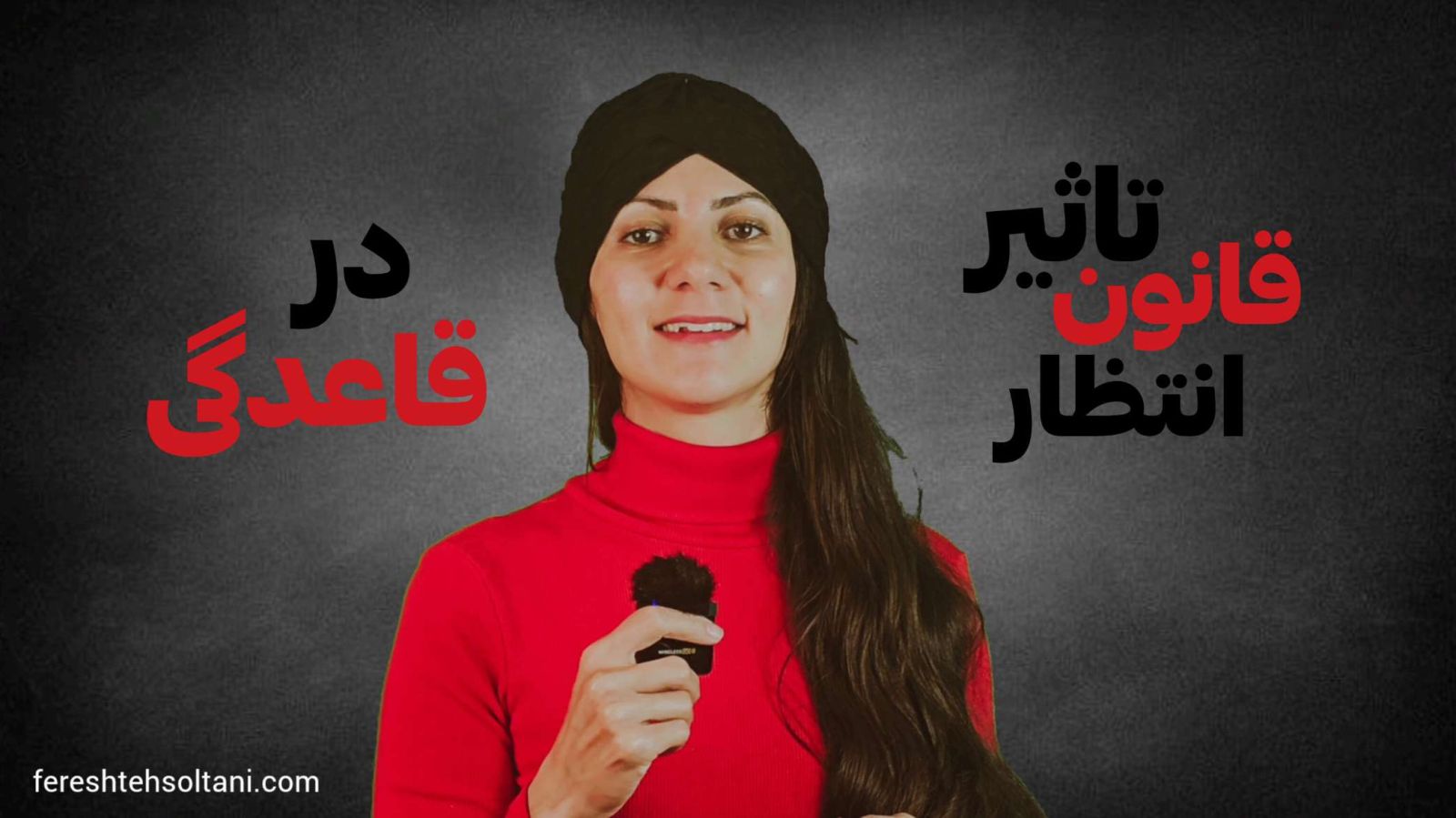 تاثیرات مخرب قانون انتظار بر قاعدگی